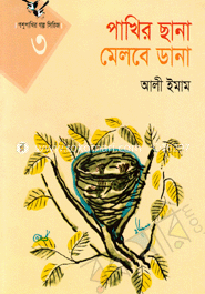 পাখির ছানা মেলবে ডানা