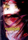 পলাতকা