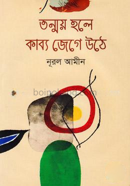 তন্ময় হলে কাব্য জেগে উঠে