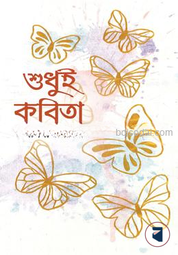 শুধুই কবিতা — ছবি 2