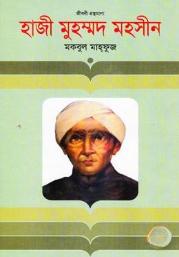 হাজী মুহম্মদ মহসীন