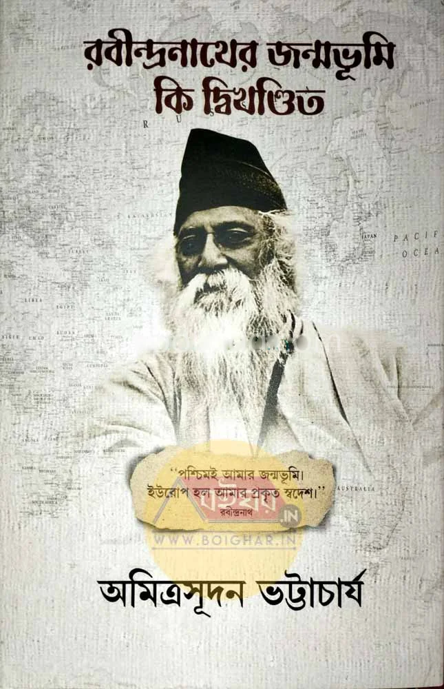 রবীন্দ্রনাথের জন্মভূমি কি দ্বিখণ্ডিত - অমিত্রসূদন ভট্টাচার্যী
