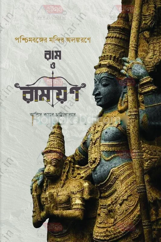 পশ্চিমবঙ্গের মন্দির অলঙ্করণে র্যাম ও রামাযান - আশীষ কুমার চট্টোপাধ্যায়