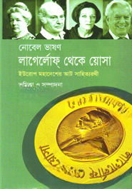 নোবেল ভাষণ