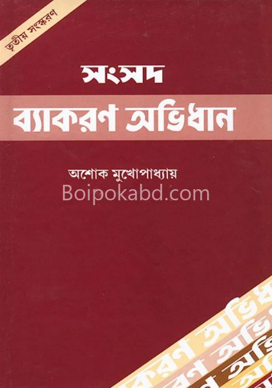 সামসাদ ব্যাকরণ অভিধান - অশোক মুখোপাধ্যায়
