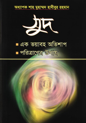 সুদ একটি ভয়াবহ অভিশাপ ও পরিত্রানের উপায়