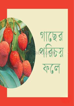 গাছের পরিচয় ফলে