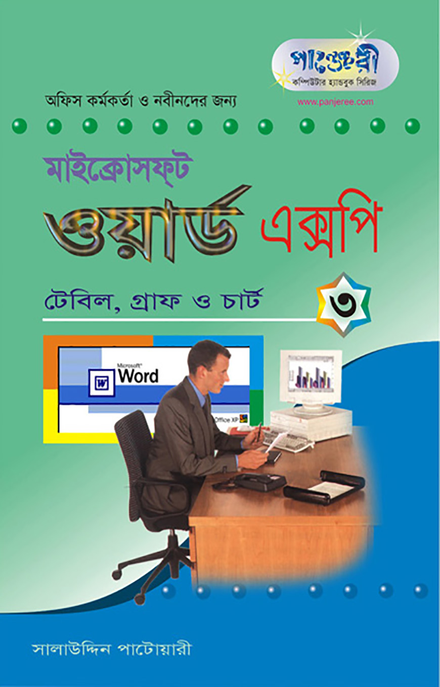 মাইক্রোসফট ওয়ার্ড এক্সপি - ৩ : টেবিল, চার্ট ও গ্রাফ