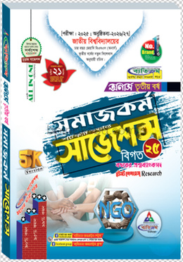 সমাজকর্ম শর্টকাট চূড়ান্ত সাজেশন্স বিএসএস - অনার্স তৃতীয় বর্ষ