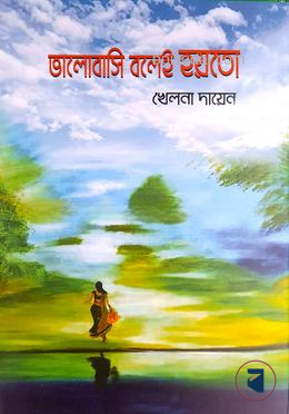 ভালোবাসি বলেই হয়তো