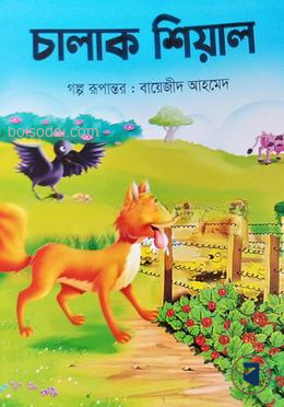 চালাক শিয়াল