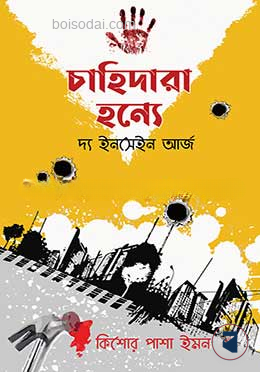 চাহিদারা হন্যে (দ্য ইনসেইন আর্জ)