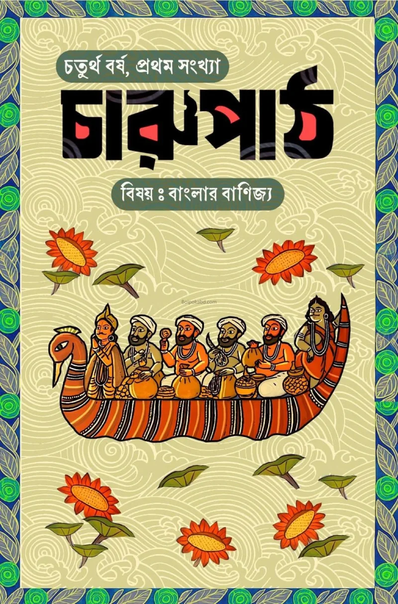 চারুপাঠ [৪থ যেয়ার