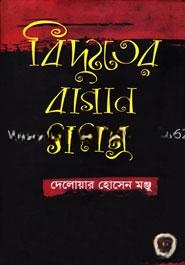 বিদ্যুতের বাগান সমগ্র