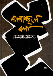 কলাচ্ছলে বলা