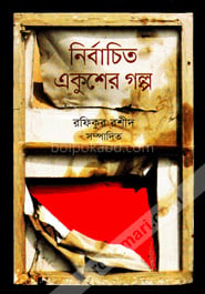 নির্বাচিত একুশের গল্প