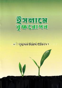 ইসলামে বৃক্ষরোপন