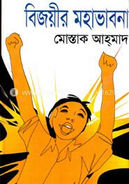 বিজয়ীর মহাভাবনা