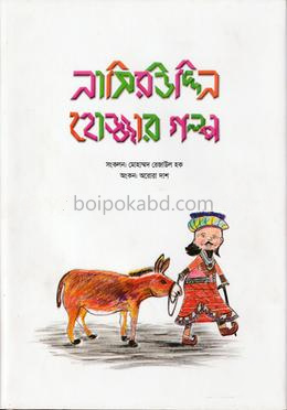 নাসিরউদ্দিন হোজ্জার গল্প