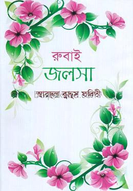 রুবাই জলসা