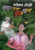 চোরের গল্প ভুতের গল্প