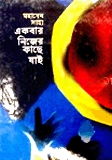 একবার নিজের কাছে যাই