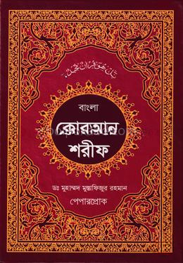 বাংলা কুরআন শরীফ