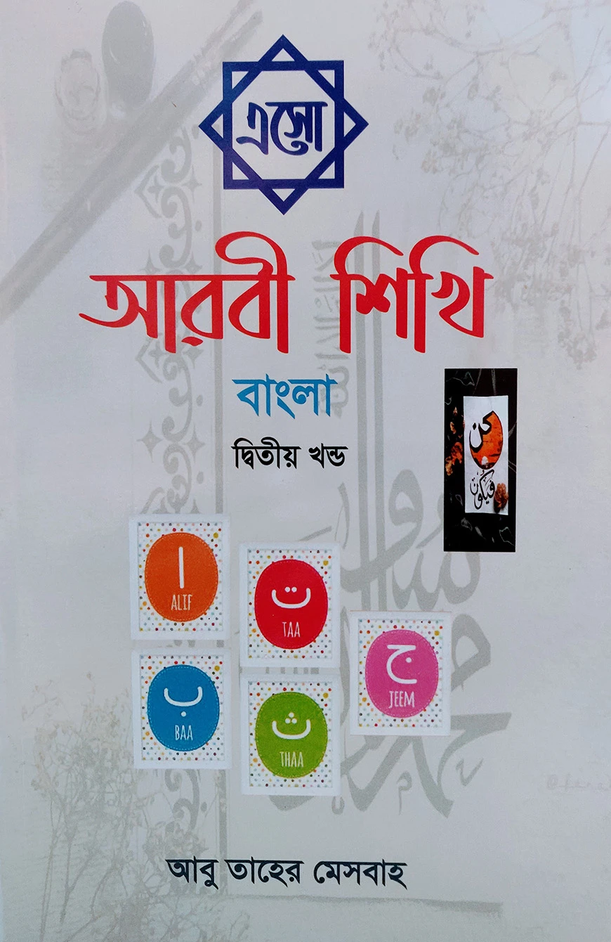এসো আরবী শিখি বাংলা - ২য় খণ্ড