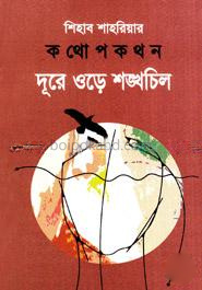 কথোপকথন : দূরে ওড়ে শঙ্খচিল
