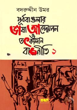 পূর্ব বাঙলার ভাষা আন্দোলন ও তৎকালীন