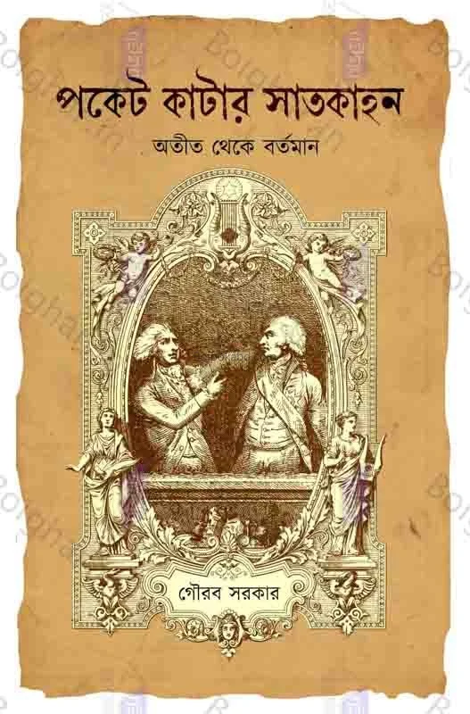 পকেট কাটার সাতকাহন - গৌরব সরকার