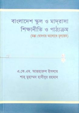 বাংলাদেশ স্কুল ও মাদরাসা শিক্ষানীতি ও পাঠ্যক্রম