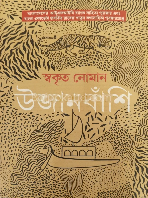 উজানবাঁশি - স্বকৃত নোমান