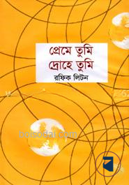 প্রেমে তুমি দ্রোহে তুমি