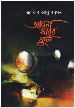 আয়না ঘরের ফুল