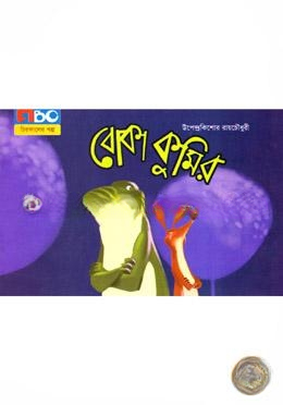 বোকা কুমির