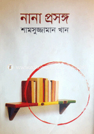 নানা প্রসঙ্গ