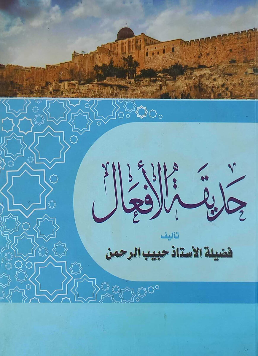حديقة الأفعال (হাদিকতুল আফআল)