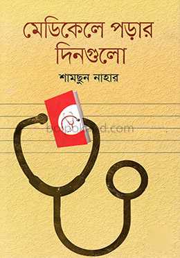 মেডিকেলে পড়ার দিনগুলো