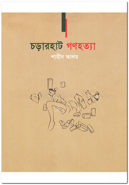 চড়ারহাট গণহত্যা