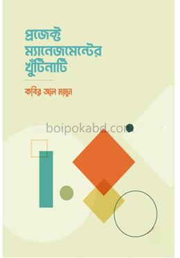 প্রজেক্ট ম্যানেজমেন্টের খুঁটিনাটি