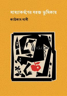 মাধ্যাকর্ষণের সহজ ভূমিকায়
