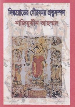 সিল্ক রোডের গৌরবময় প্রত্নসম্পদ