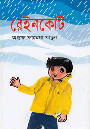 রেইনকোট