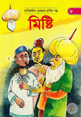মিষ্টি (নাসিরুদ্দিন হোজ্জার হাসির গল্প ৮)
