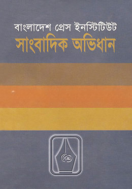 সাংবাদিক অভিধান (১ম খন্ড)