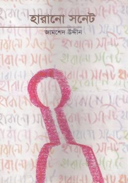 হারানো সনেট