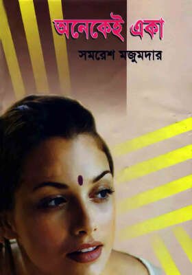 অনেকেই একা