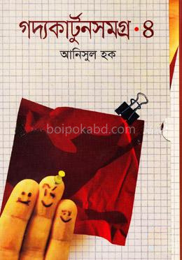 গদ্যকার্টুনসমগ্র-৪
