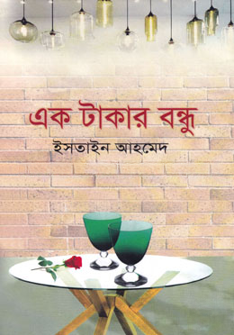 এক টাকার বন্ধু — ছবি 2